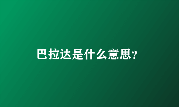 巴拉达是什么意思？