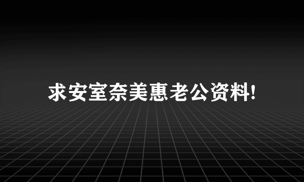 求安室奈美惠老公资料!