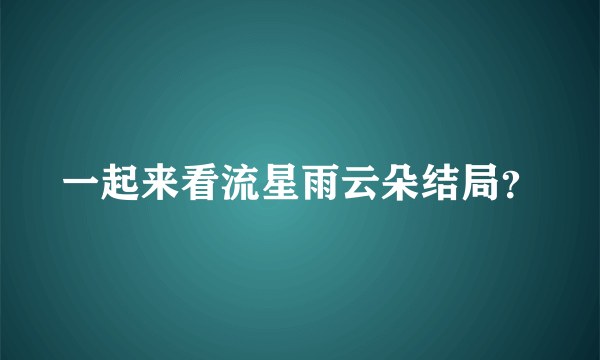 一起来看流星雨云朵结局？