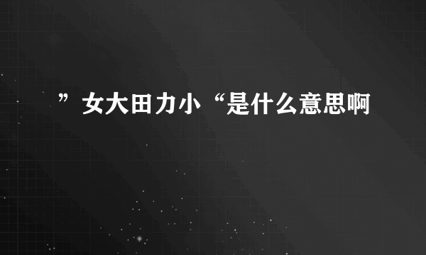 ”女大田力小“是什么意思啊