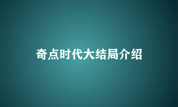 奇点时代大结局介绍