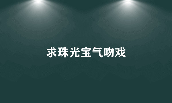 求珠光宝气吻戏