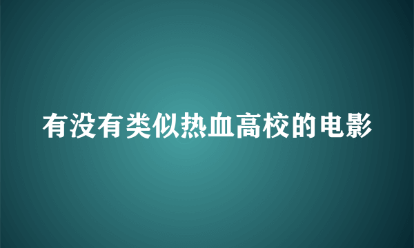 有没有类似热血高校的电影