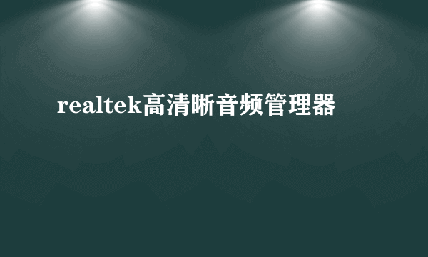 realtek高清晰音频管理器