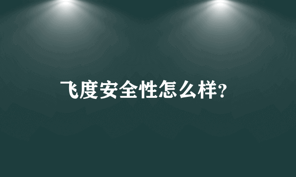 飞度安全性怎么样？