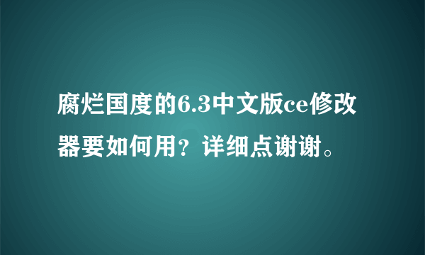 腐烂国度的6.3中文版ce修改器要如何用？详细点谢谢。