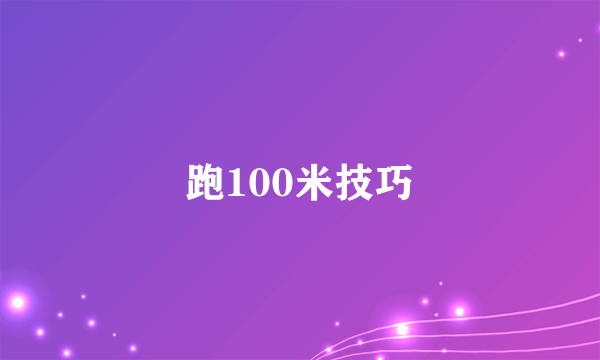 跑100米技巧