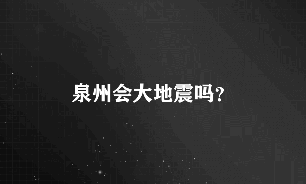 泉州会大地震吗？