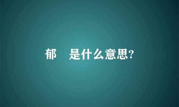 郁佢是什么意思?