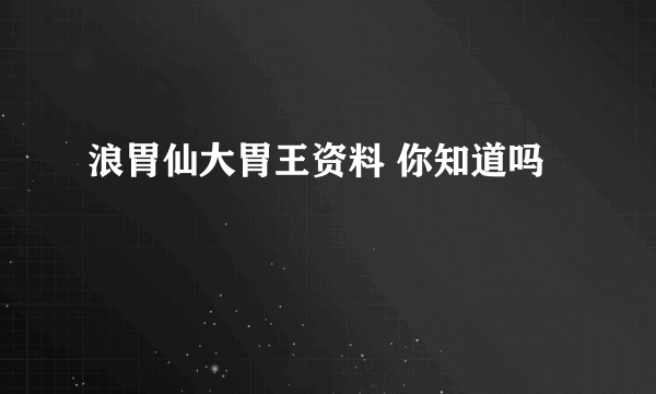 浪胃仙大胃王资料 你知道吗