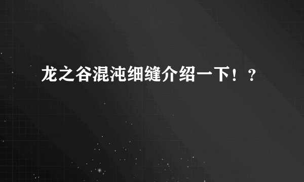 龙之谷混沌细缝介绍一下！？