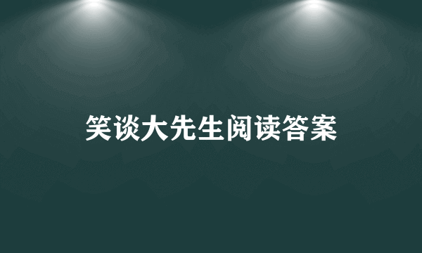 笑谈大先生阅读答案