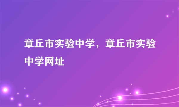 章丘市实验中学，章丘市实验中学网址