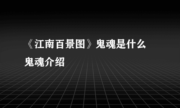 《江南百景图》鬼魂是什么 鬼魂介绍