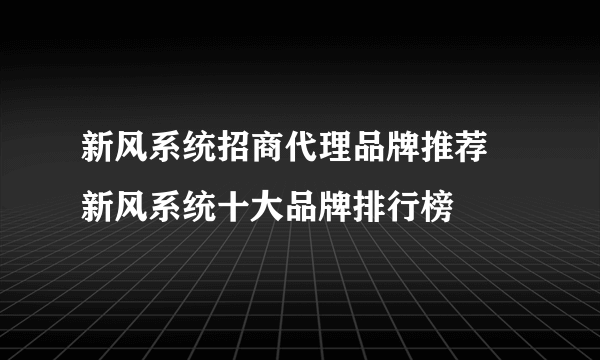 新风系统招商代理品牌推荐 新风系统十大品牌排行榜