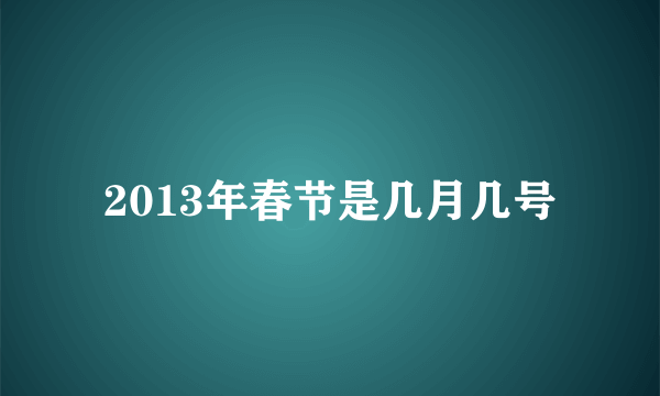 2013年春节是几月几号