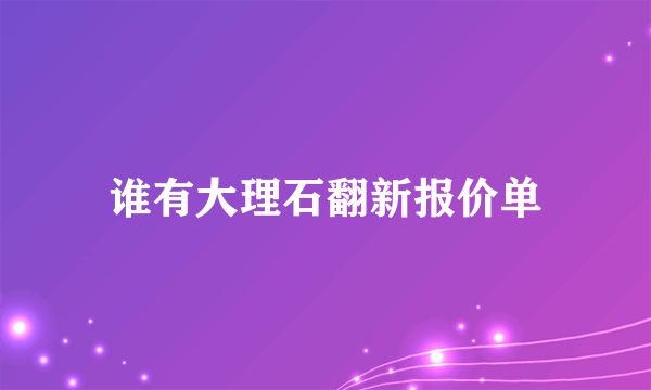 谁有大理石翻新报价单