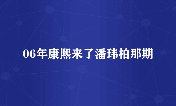 06年康熙来了潘玮柏那期