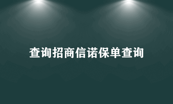 查询招商信诺保单查询