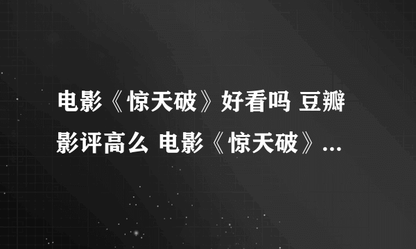 电影《惊天破》好看吗 豆瓣影评高么 电影《惊天破》主要讲什么