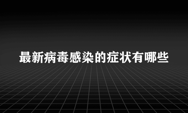 最新病毒感染的症状有哪些