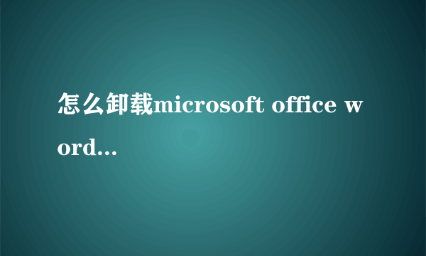 怎么卸载microsoft office word 2003 稿纸加载项 我试过windows installer clean up也不可以