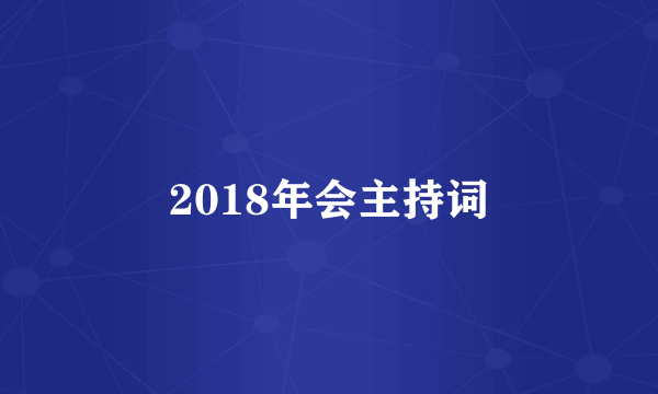 2018年会主持词