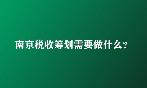 南京税收筹划需要做什么？