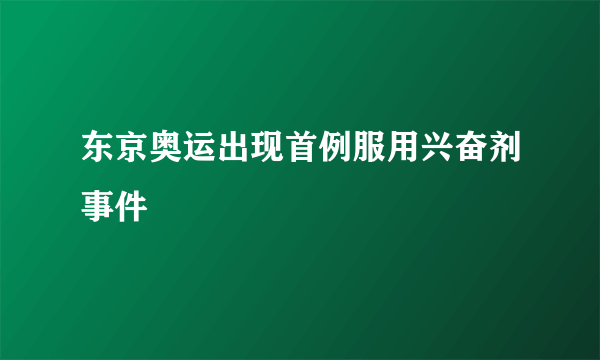 东京奥运出现首例服用兴奋剂事件