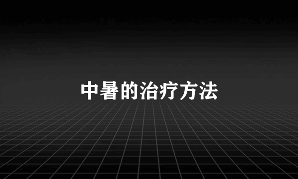 中暑的治疗方法