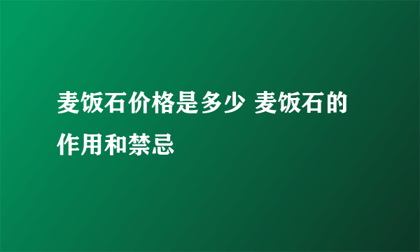 麦饭石价格是多少 麦饭石的作用和禁忌