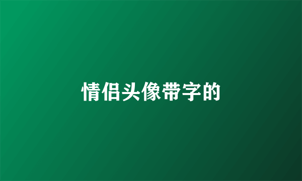 情侣头像带字的