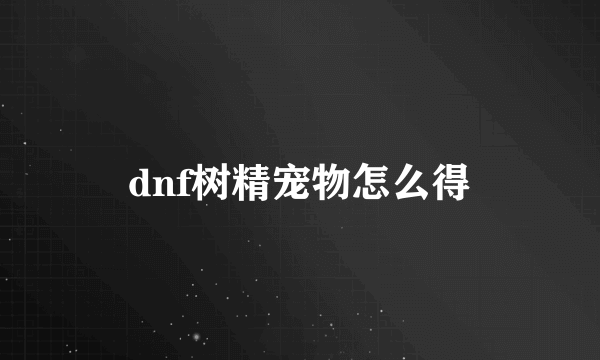 dnf树精宠物怎么得