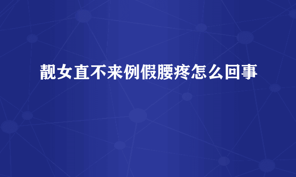 靓女直不来例假腰疼怎么回事