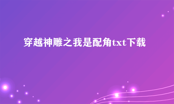 穿越神雕之我是配角txt下载