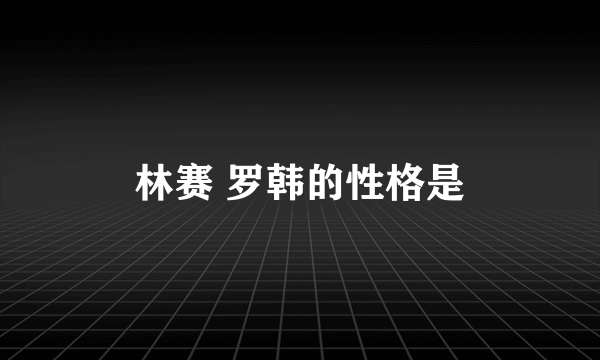 林赛 罗韩的性格是