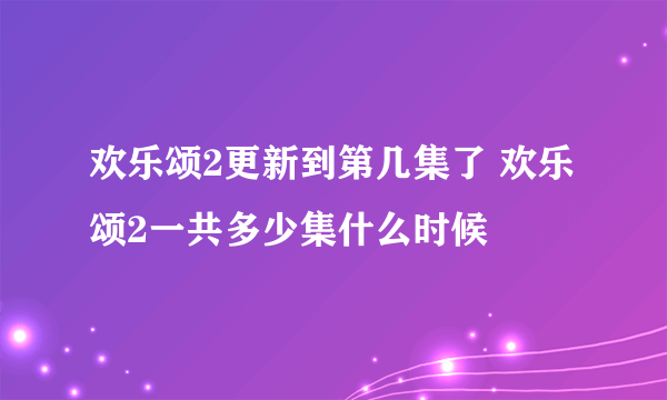 欢乐颂2更新到第几集了 欢乐颂2一共多少集什么时候