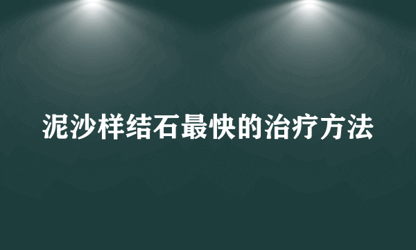 泥沙样结石最快的治疗方法