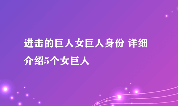 进击的巨人女巨人身份 详细介绍5个女巨人