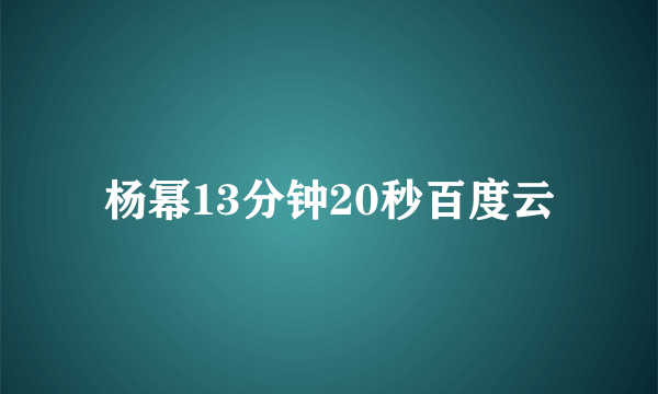 杨幂13分钟20秒百度云