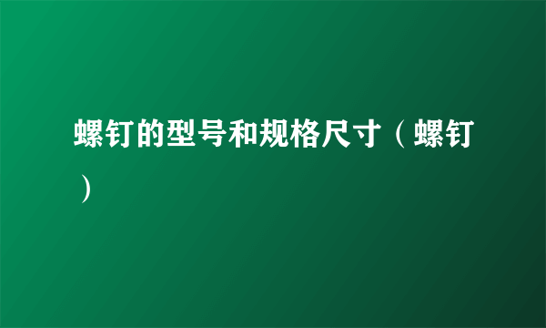 螺钉的型号和规格尺寸（螺钉）