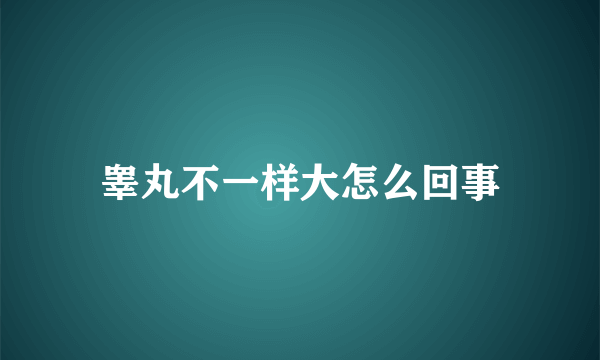 睾丸不一样大怎么回事