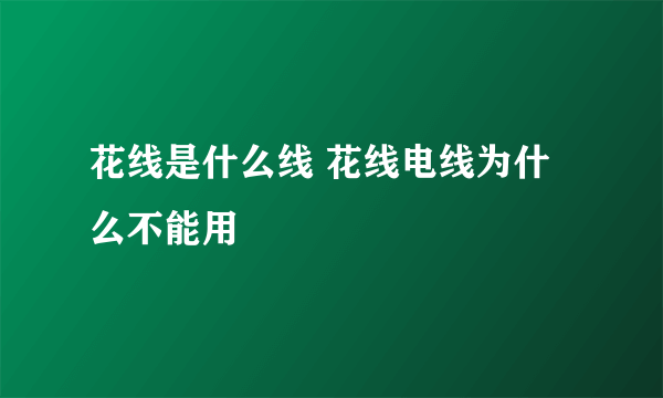 花线是什么线 花线电线为什么不能用