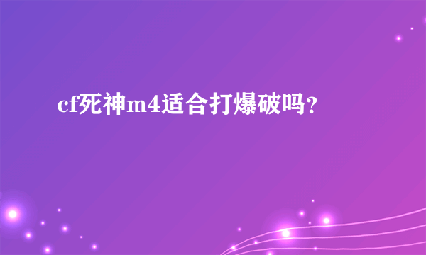 cf死神m4适合打爆破吗？