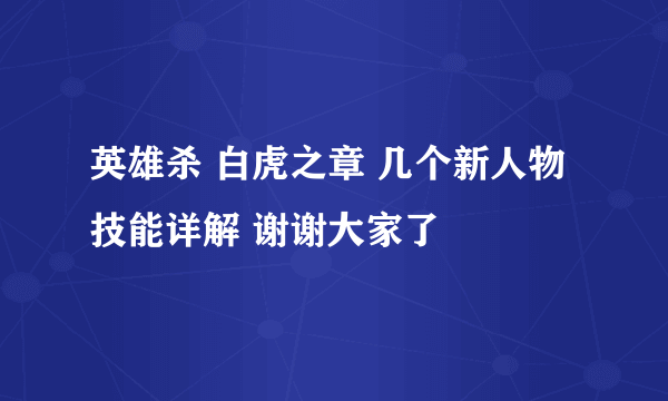 英雄杀 白虎之章 几个新人物技能详解 谢谢大家了