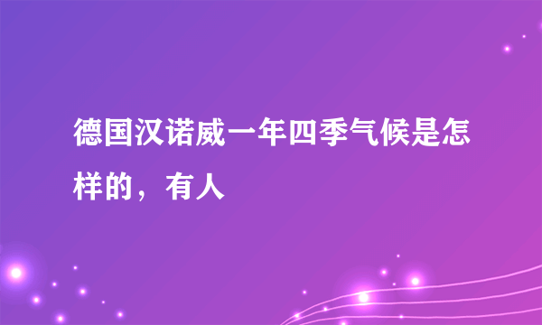 德国汉诺威一年四季气候是怎样的，有人