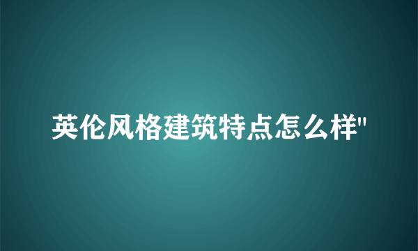 英伦风格建筑特点怎么样