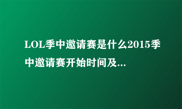 LOL季中邀请赛是什么2015季中邀请赛开始时间及比赛地点介绍？