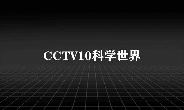 CCTV10科学世界