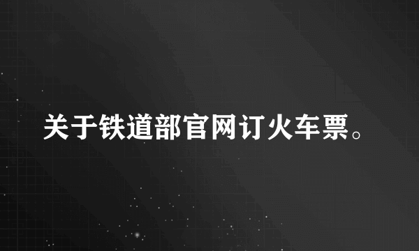 关于铁道部官网订火车票。